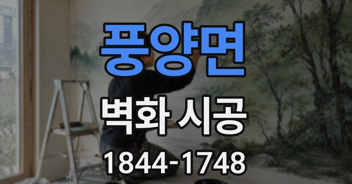 풍양면 벽화 시공