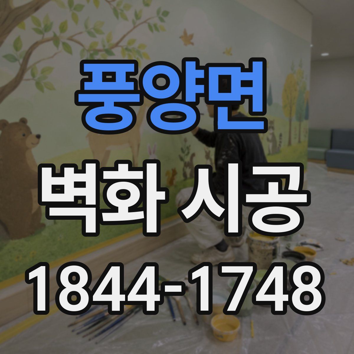 풍양면 벽화 시공