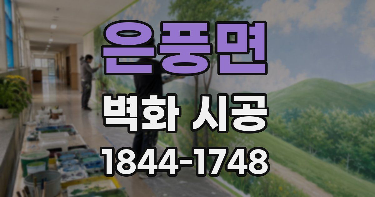 은풍면 벽화 시공