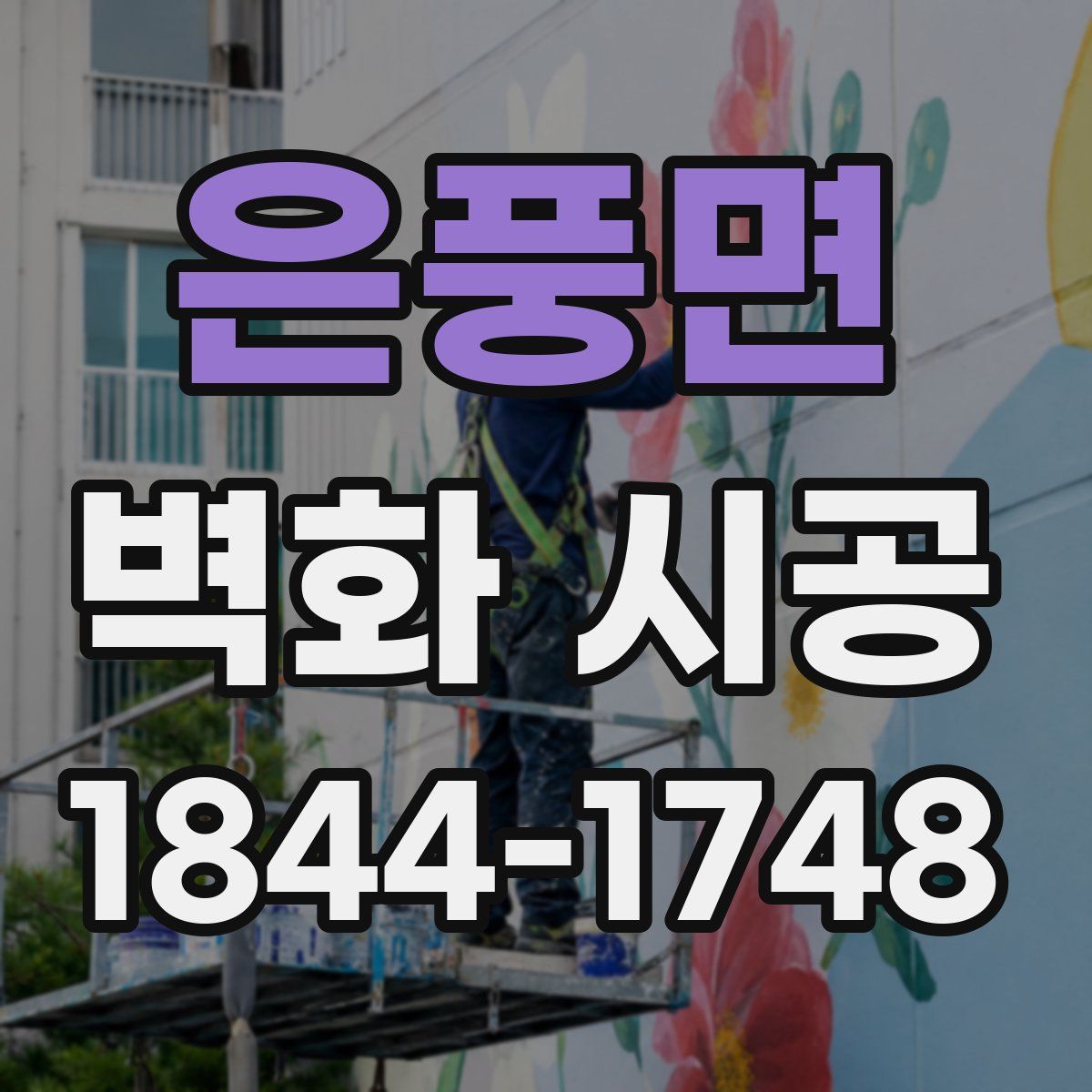 은풍면 벽화 시공