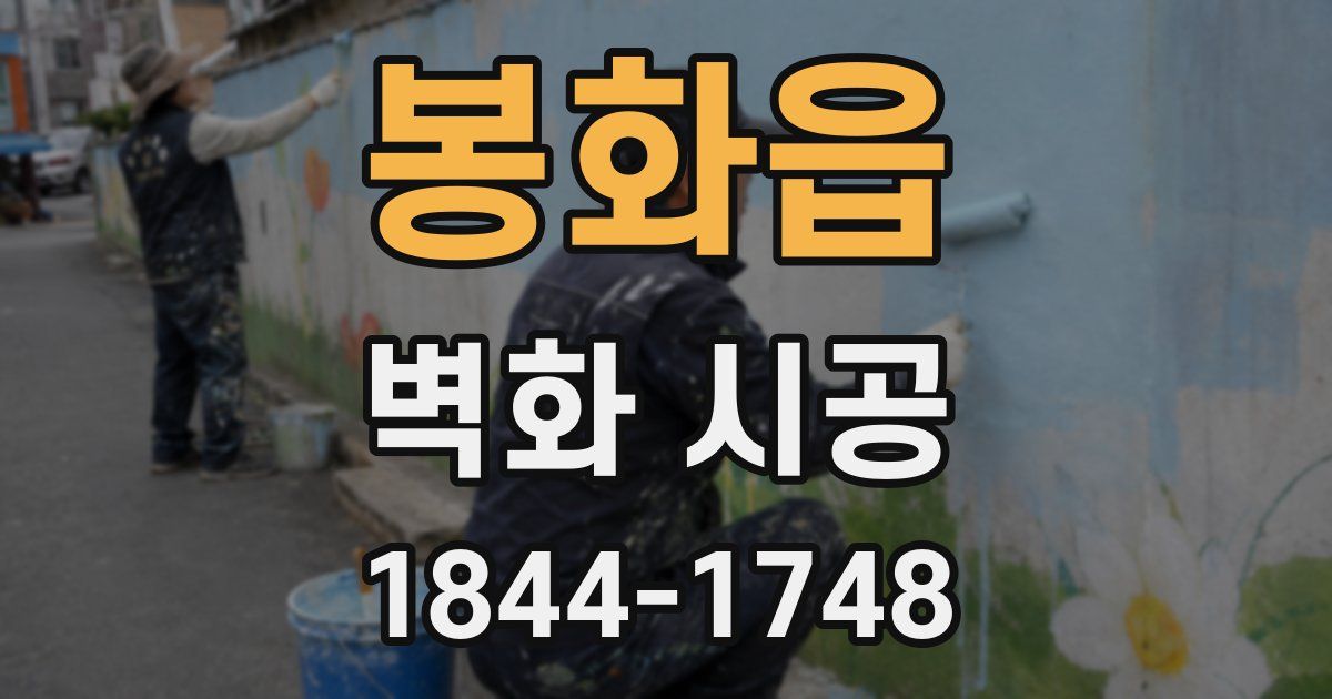 봉화읍 벽화 시공