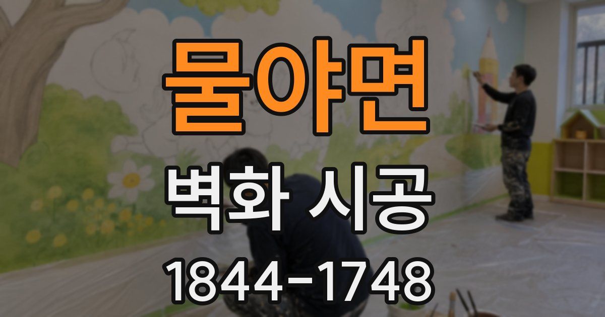 물야면 벽화 시공