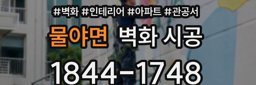 물야면 벽화 시공