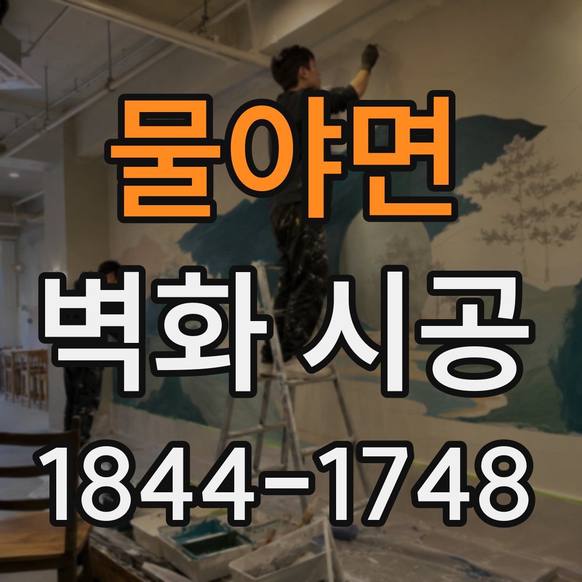 물야면 벽화 시공