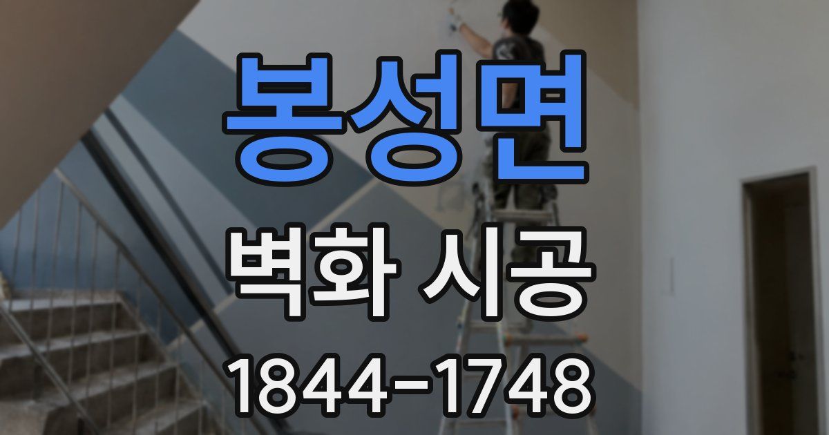 봉성면 벽화 시공