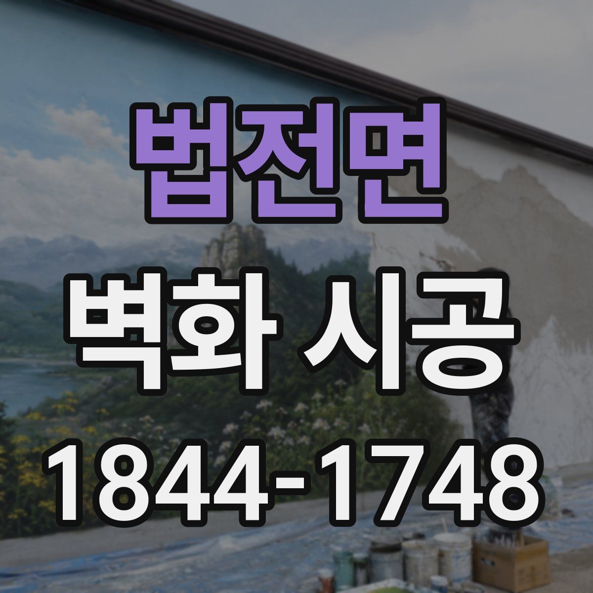 법전면 벽화 시공