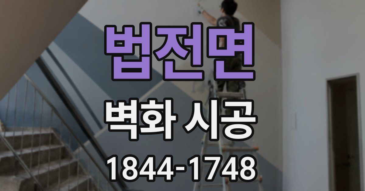 법전면 벽화 시공
