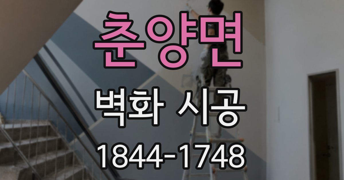 춘양면 벽화 시공