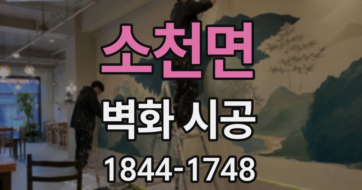 소천면 벽화 시공