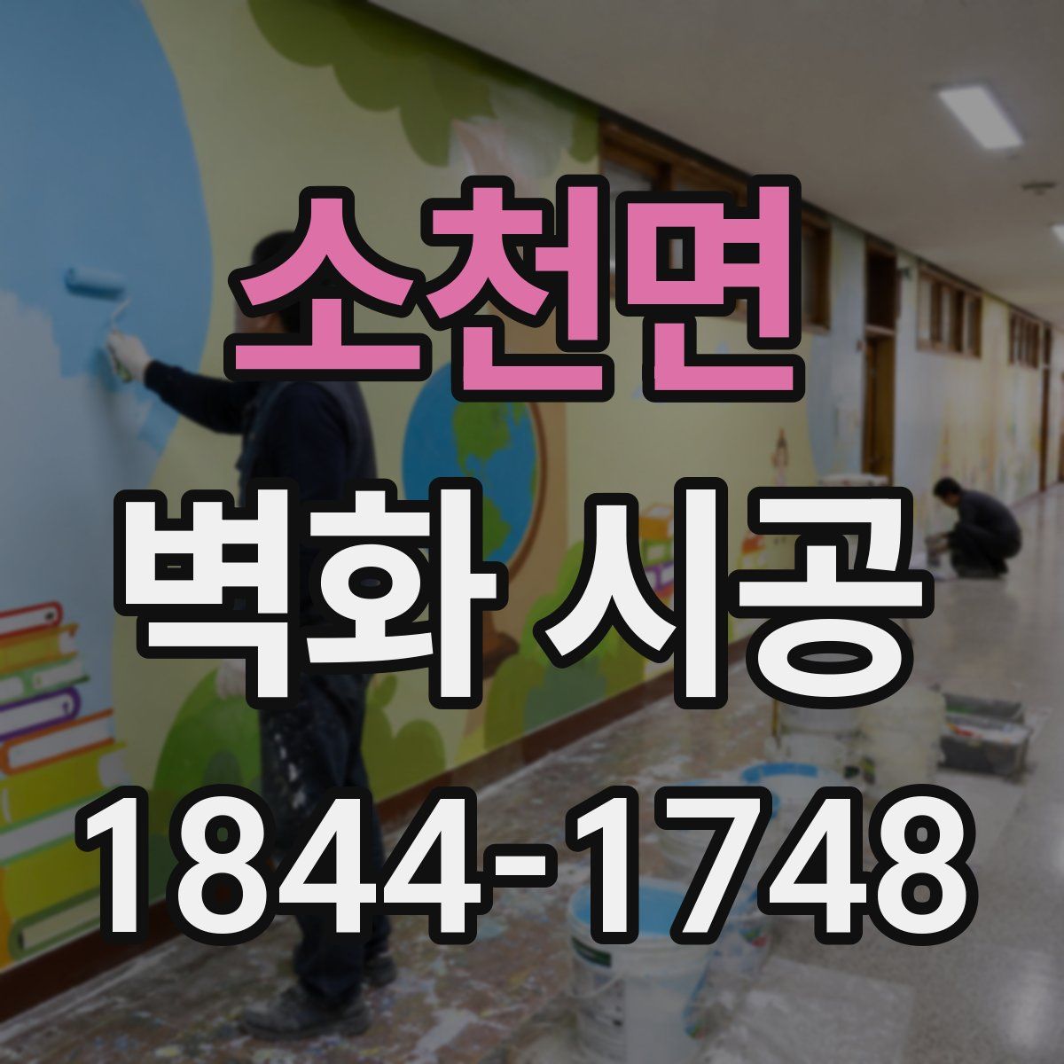 소천면 벽화 시공