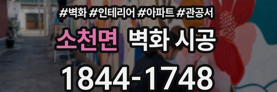 소천면 벽화 시공