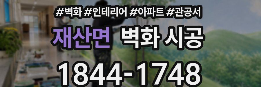 재산면 벽화 시공
