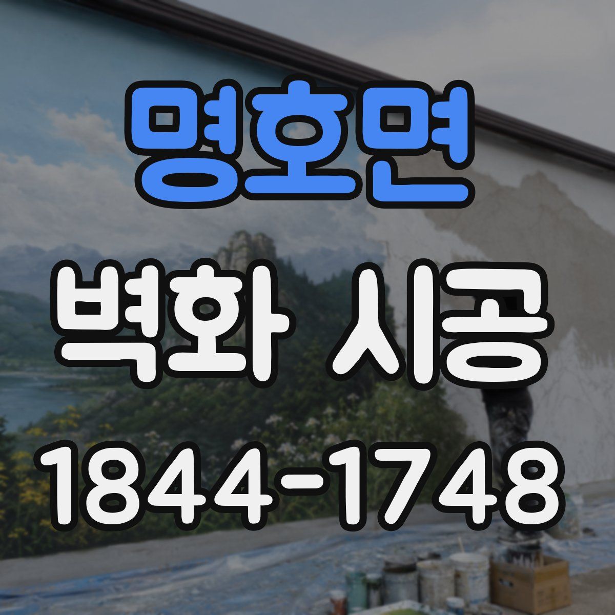 명호면 벽화 시공