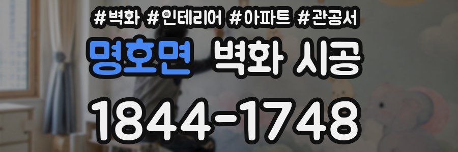 명호면 벽화 시공
