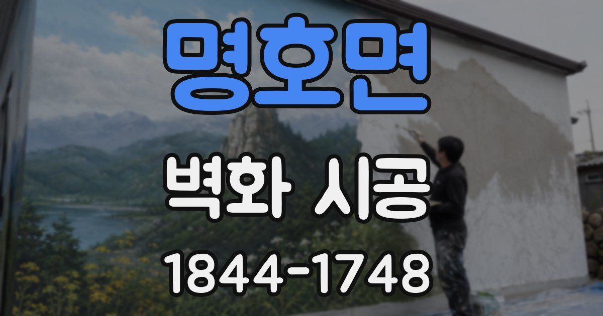 명호면 벽화 시공