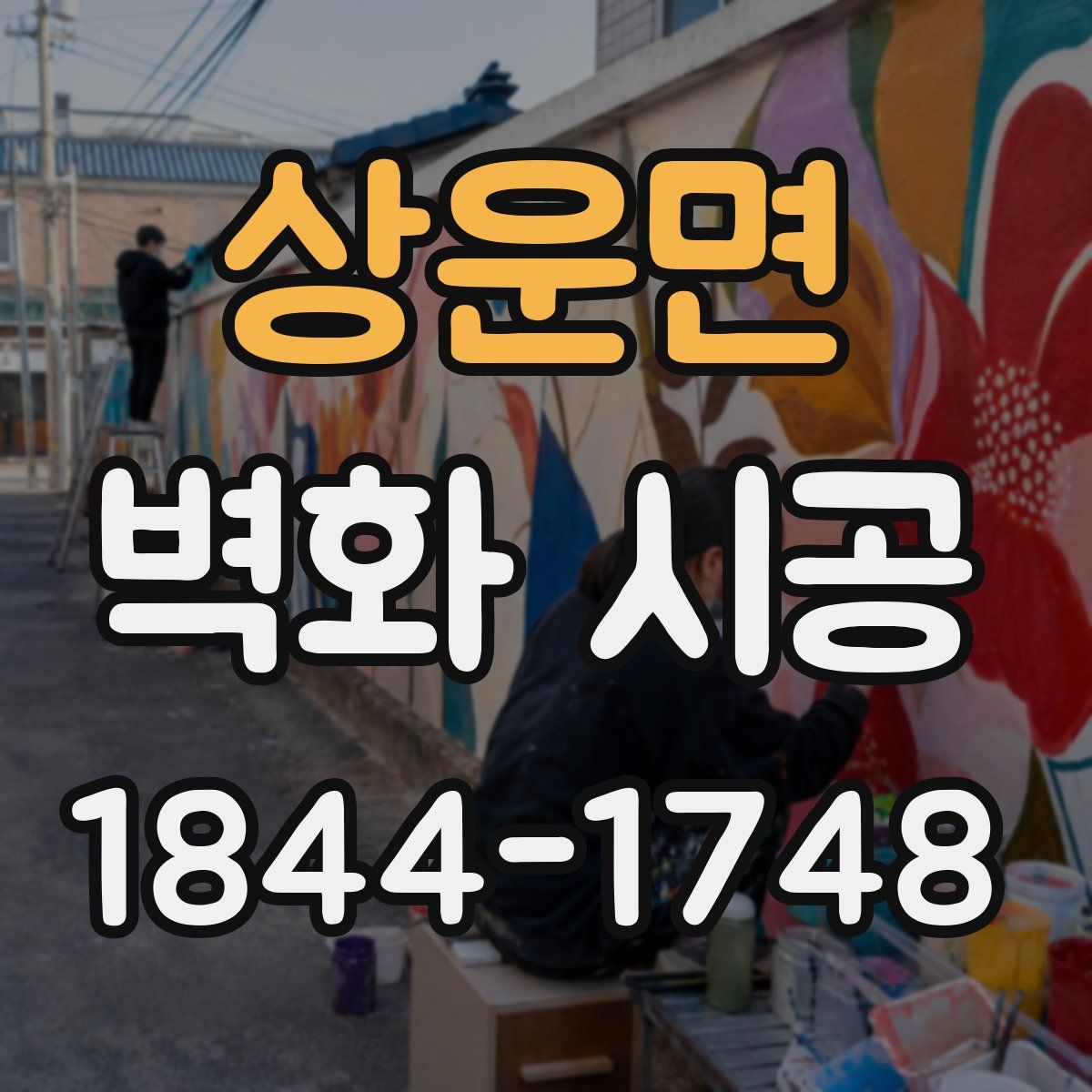 상운면 벽화 시공
