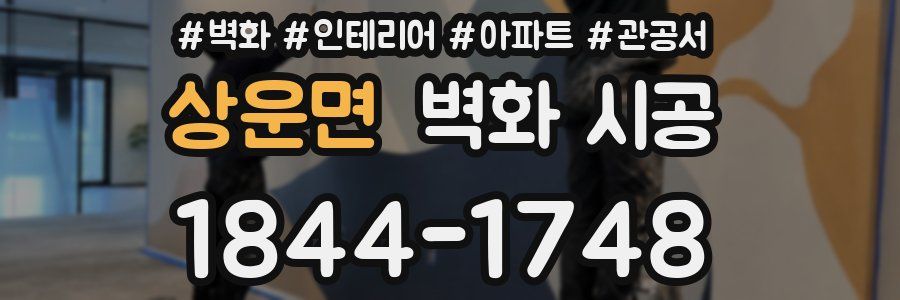 상운면 벽화 시공