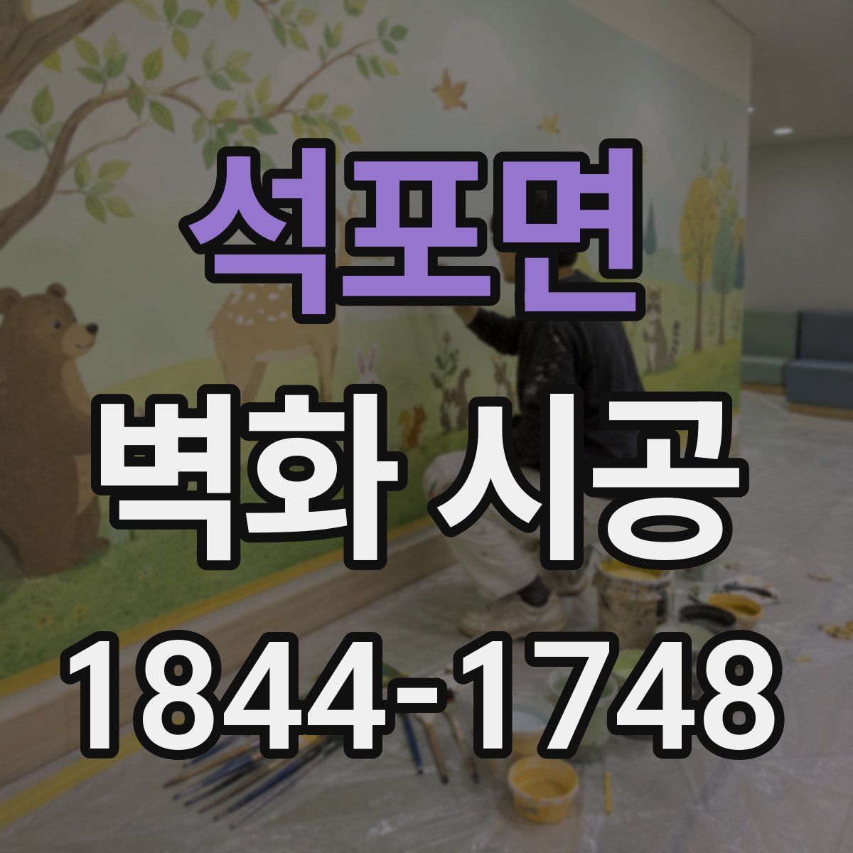 석포면 벽화 시공