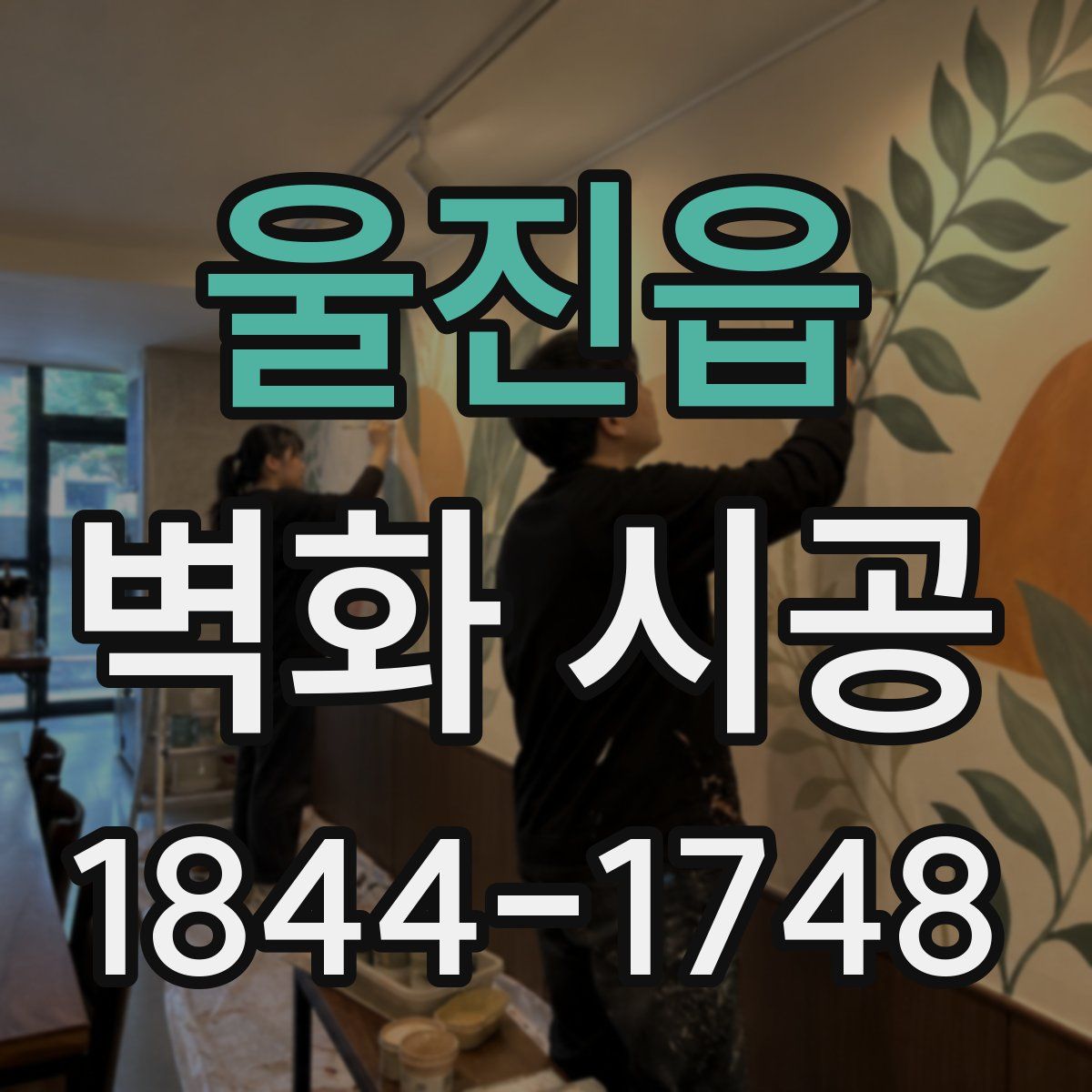 울진읍 벽화 시공