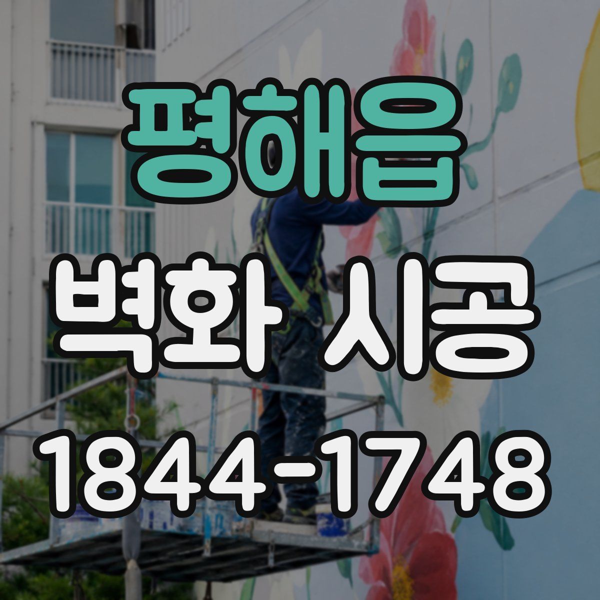 평해읍 벽화 시공