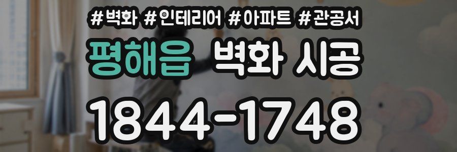 평해읍 벽화 시공