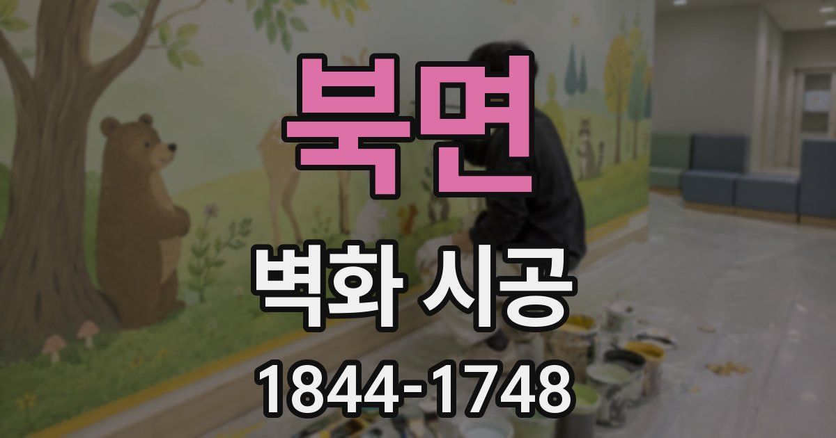 북면 벽화 시공