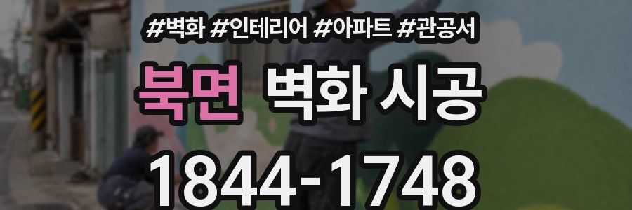 북면 벽화 시공