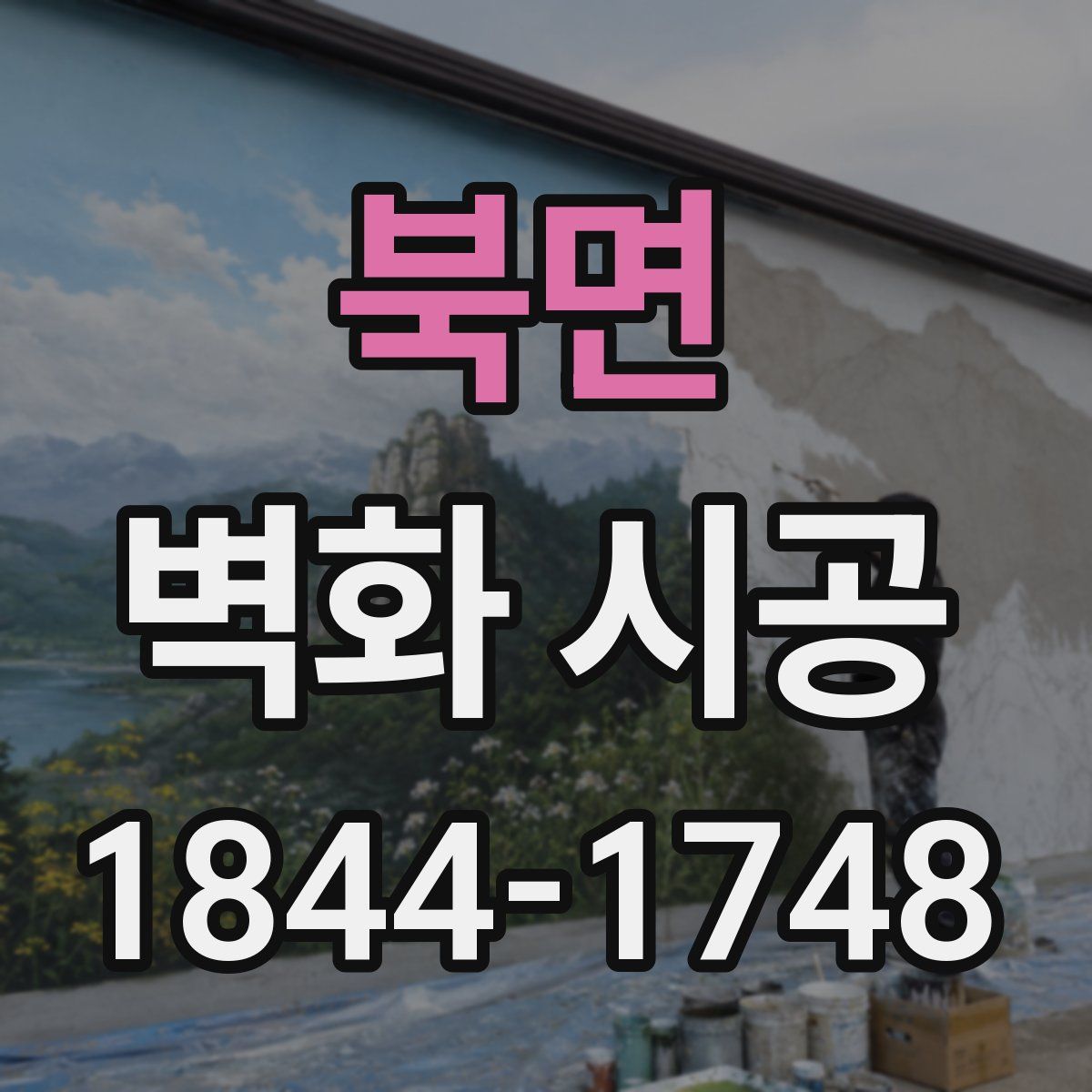 북면 벽화 시공