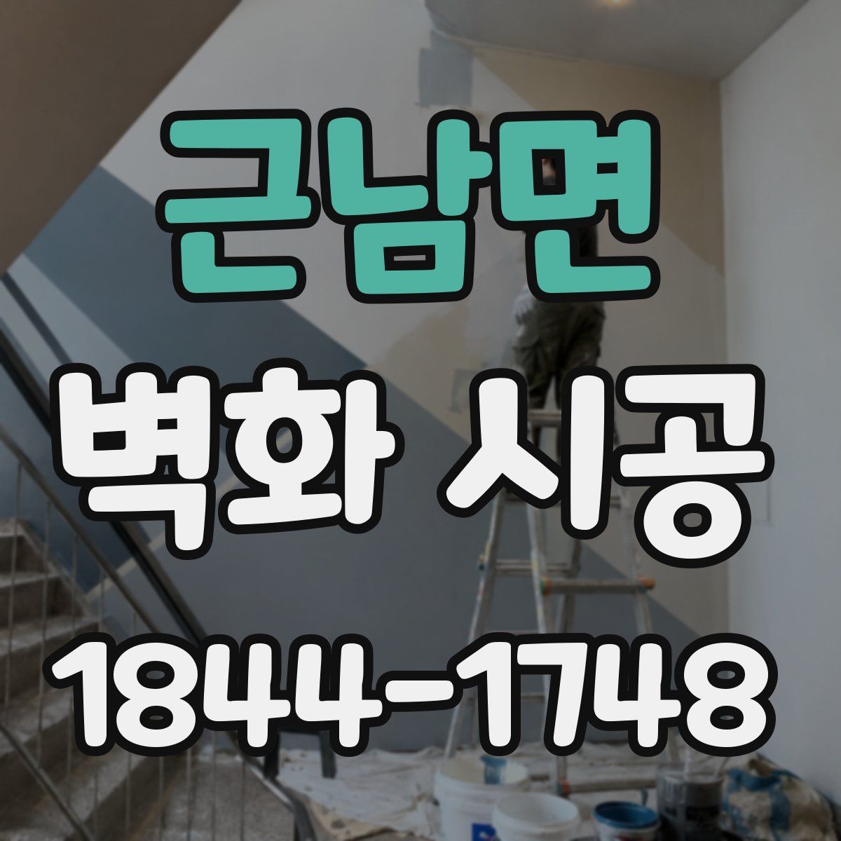 근남면 벽화 시공