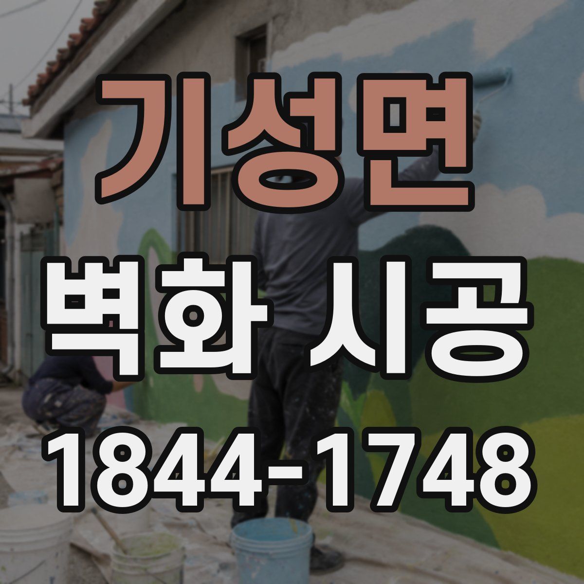 기성면 벽화 시공