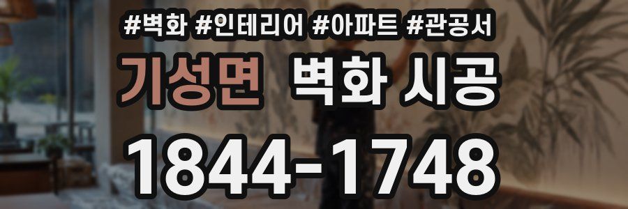 기성면 벽화 시공