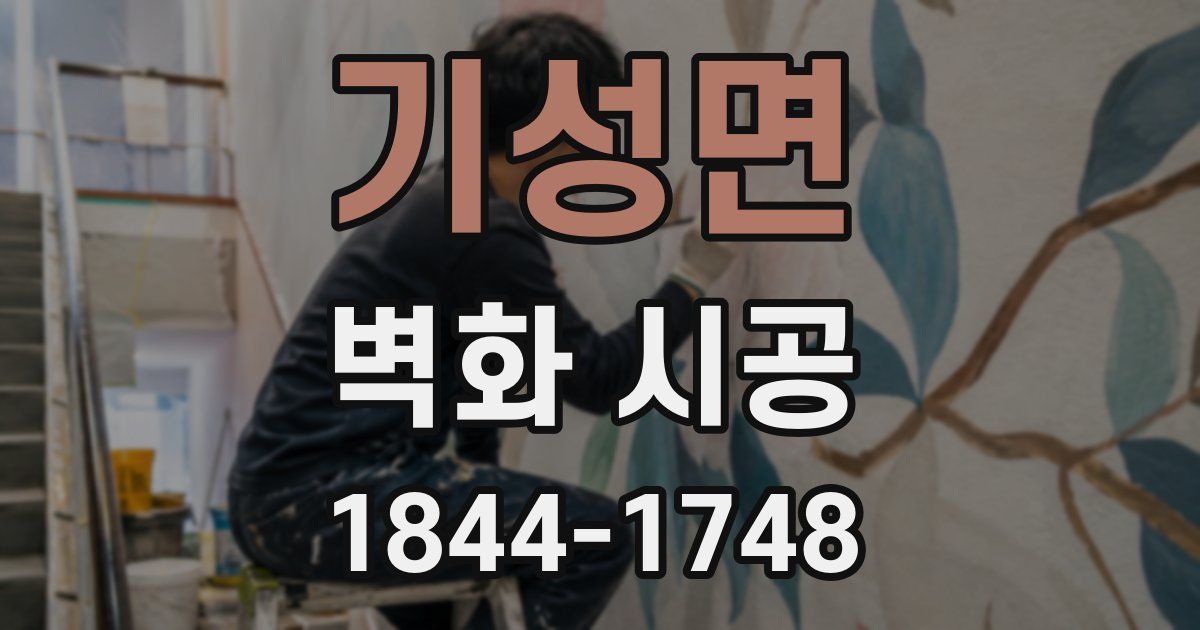 기성면 벽화 시공