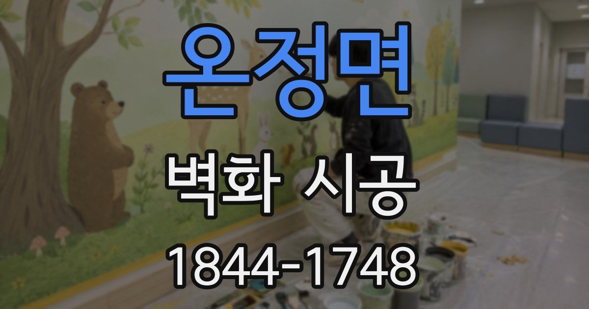 온정면 벽화 시공