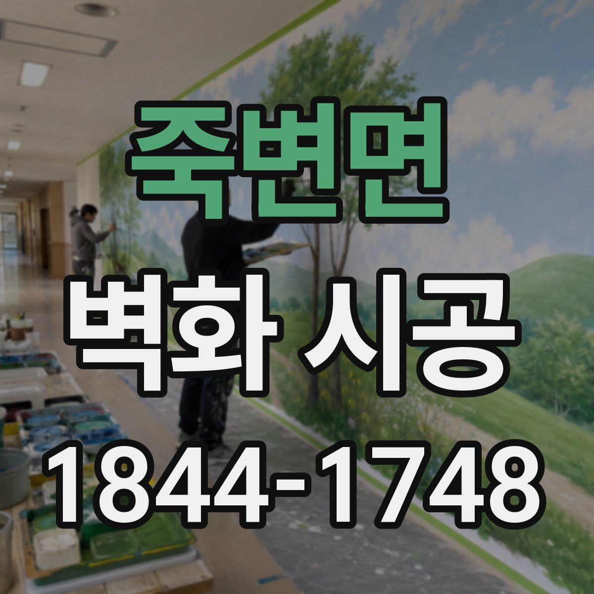 죽변면 벽화 시공