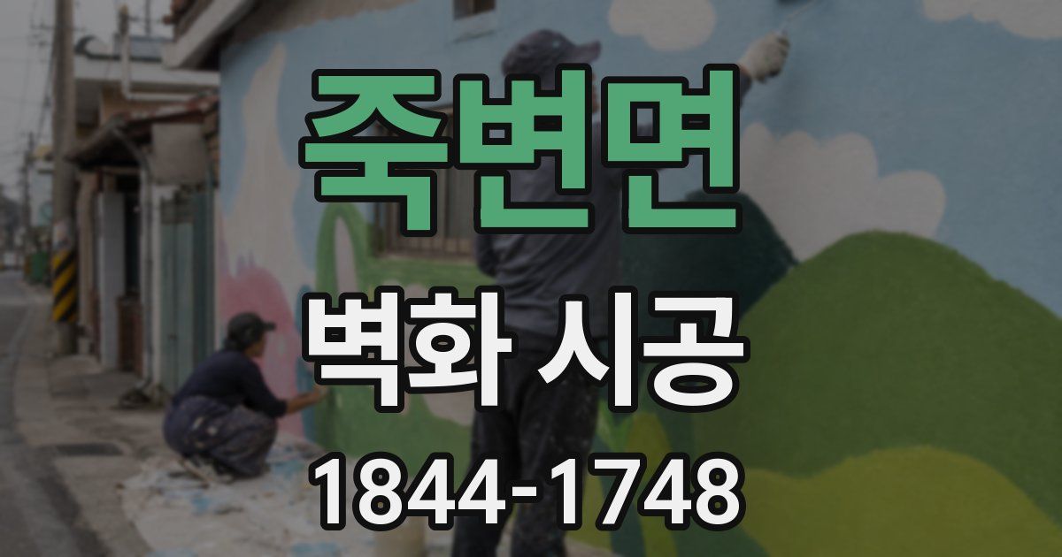 죽변면 벽화 시공