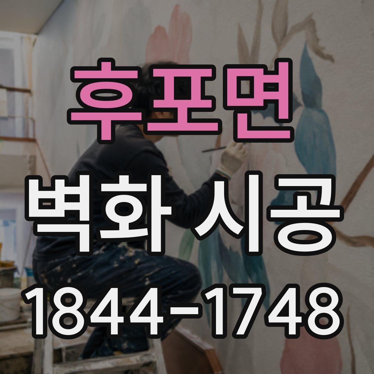 후포면 벽화 시공 밝은 조명 아래 선명함을 유지하는 기준