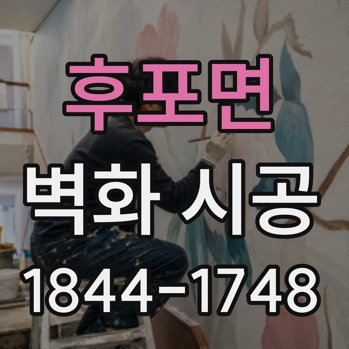 후포면 벽화 시공