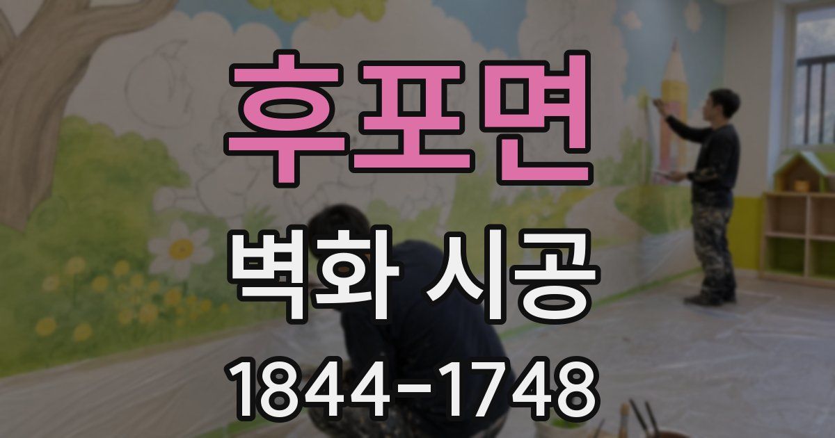 후포면 벽화 시공