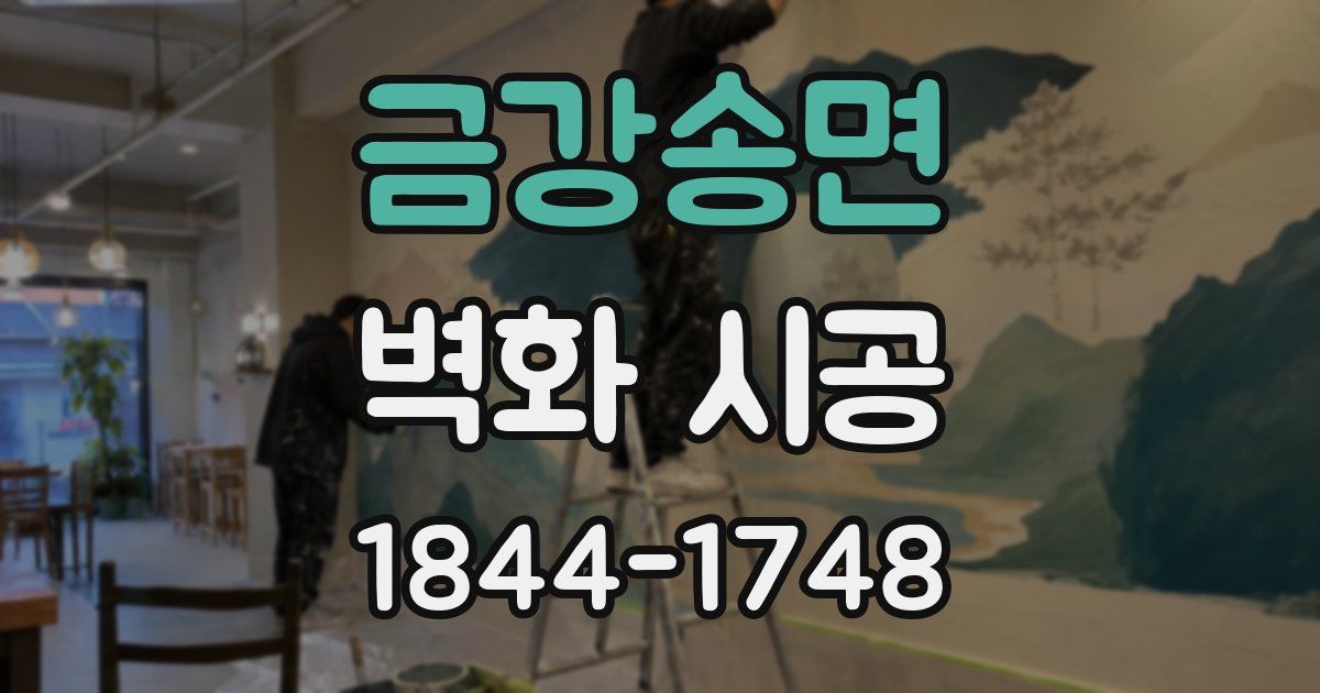 금강송면 벽화 시공