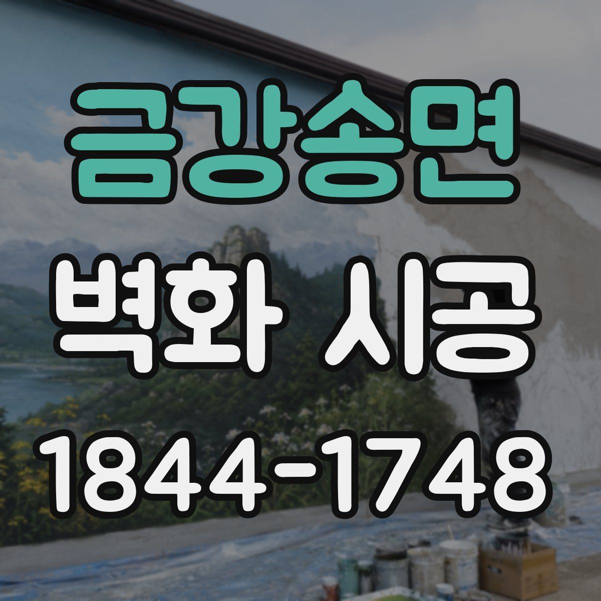 금강송면 벽화 시공