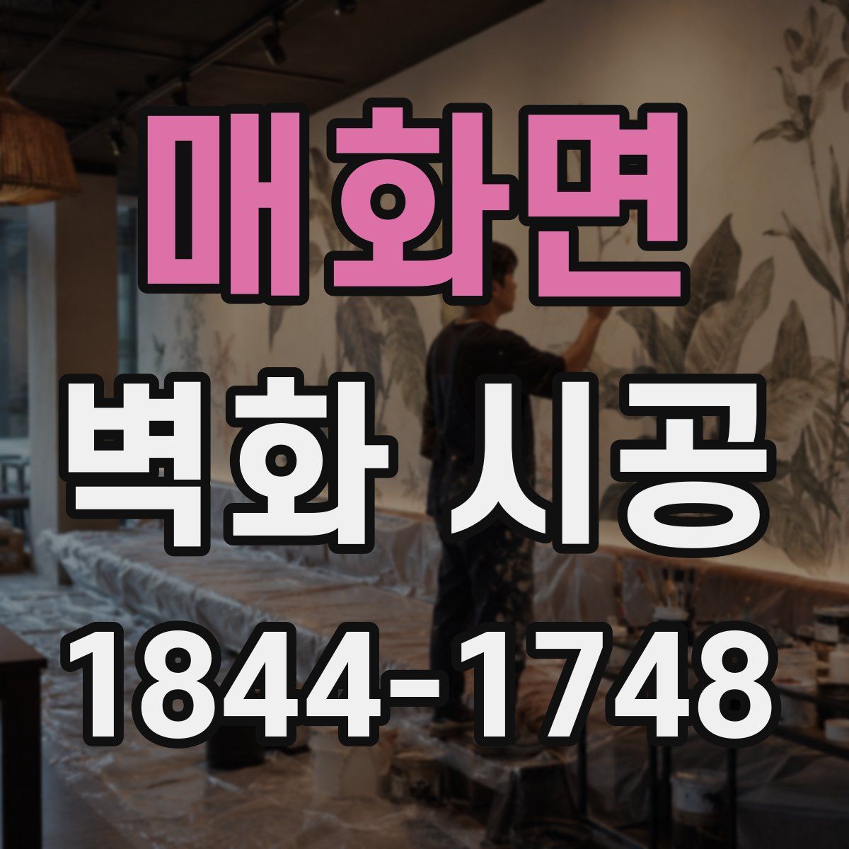 매화면 벽화 시공