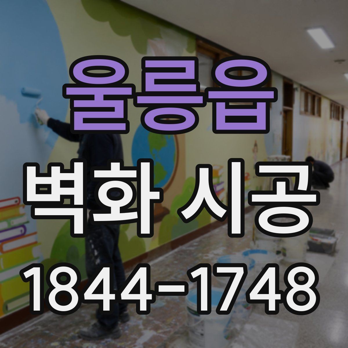 울릉읍 벽화 시공 상업공간 콘셉트별 표현 방식 살펴보기