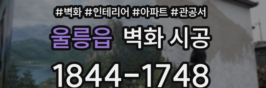 울릉읍 벽화 시공
