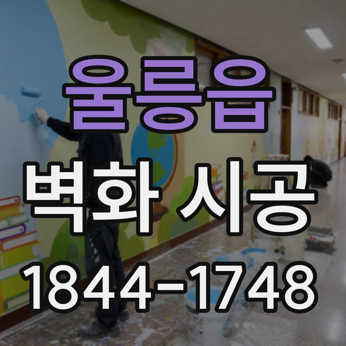 울릉읍 벽화 시공