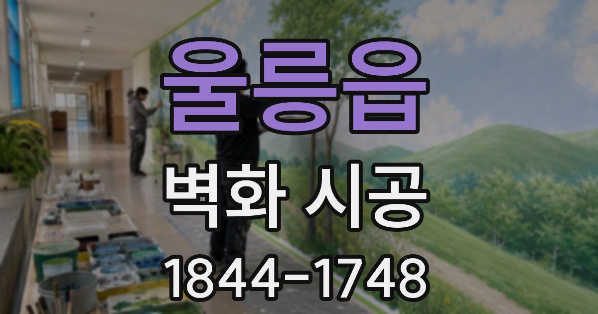 울릉읍 벽화 시공