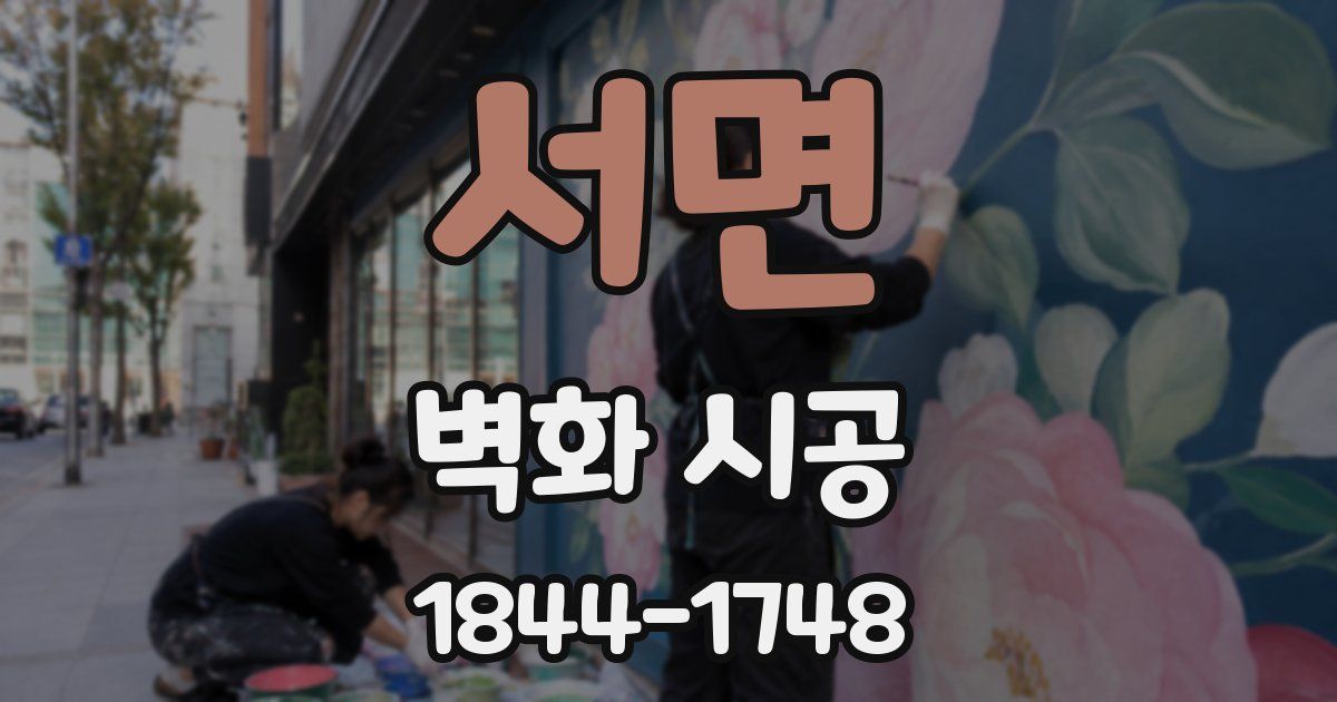 서면 벽화 시공