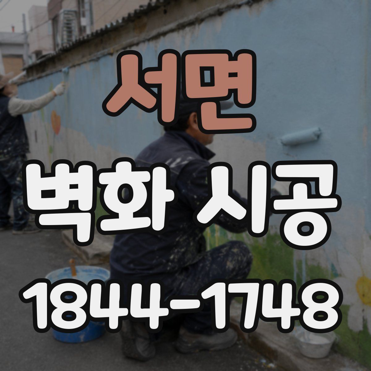 서면 벽화 시공
