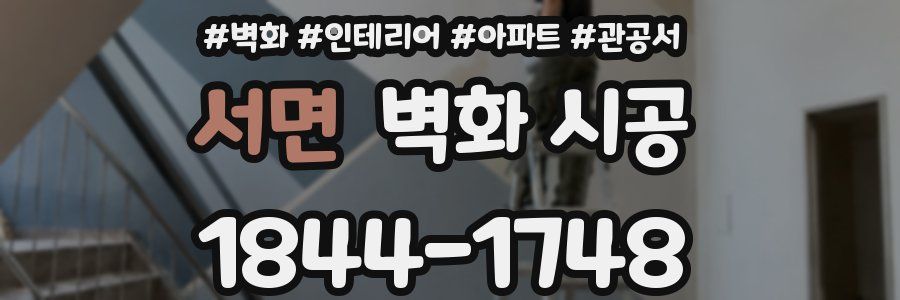 서면 벽화 시공