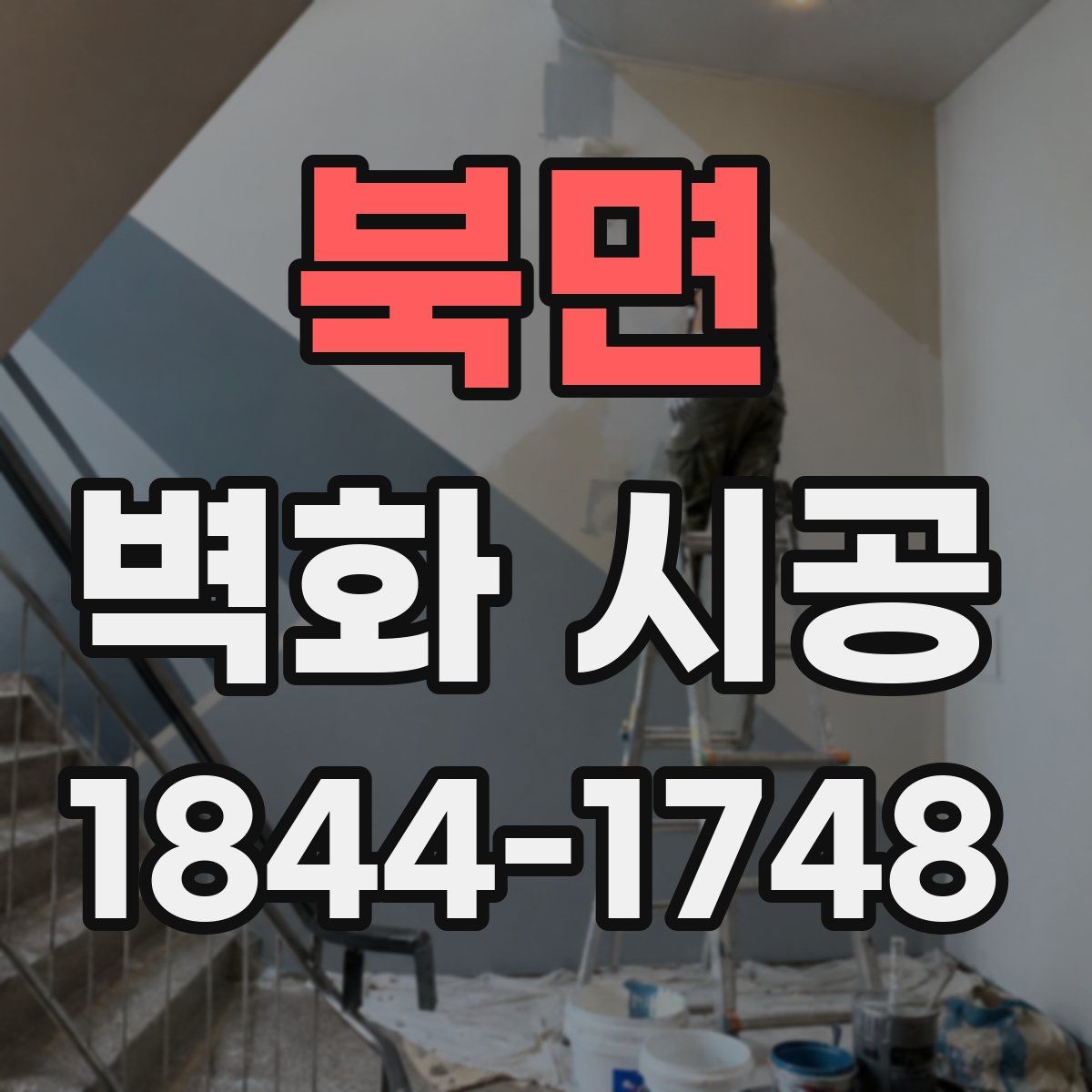 북면 벽화 시공