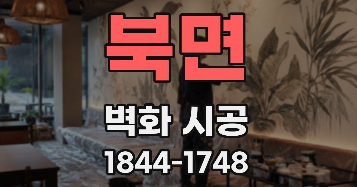 북면 벽화 시공